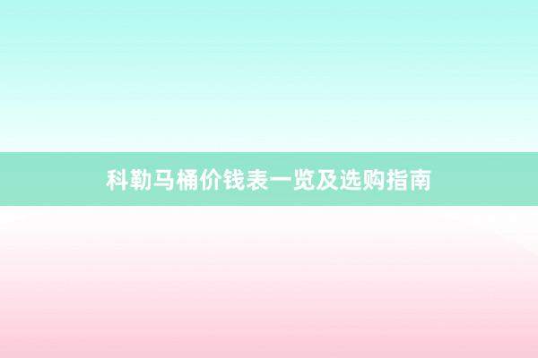 科勒马桶价钱表一览及选购指南